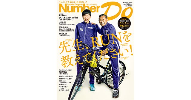 先生、RUNを教えてください！ - Number Do 2023 vol.41 - Number Web 