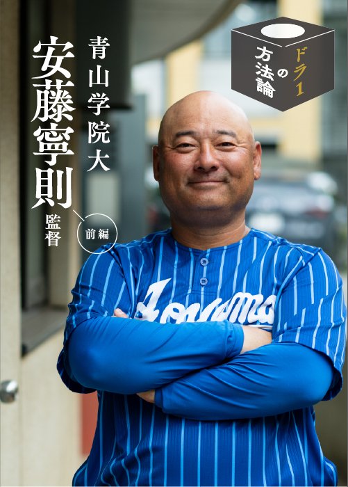 青山学院高等部の監督を経て2019年に監督就任。これまで6度のリーグ優勝、4度の日本一