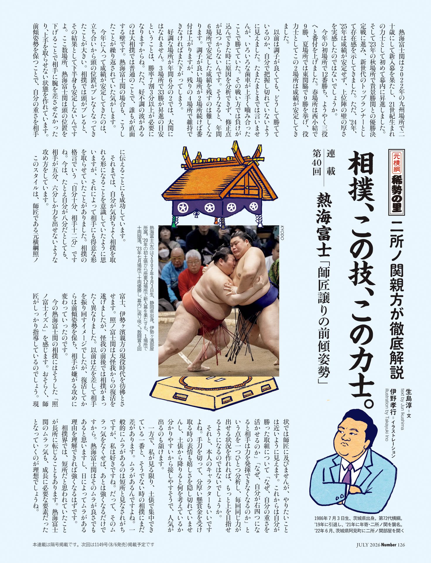 二所ノ関親方「相撲、この技、この力士」第40回 熱海富士