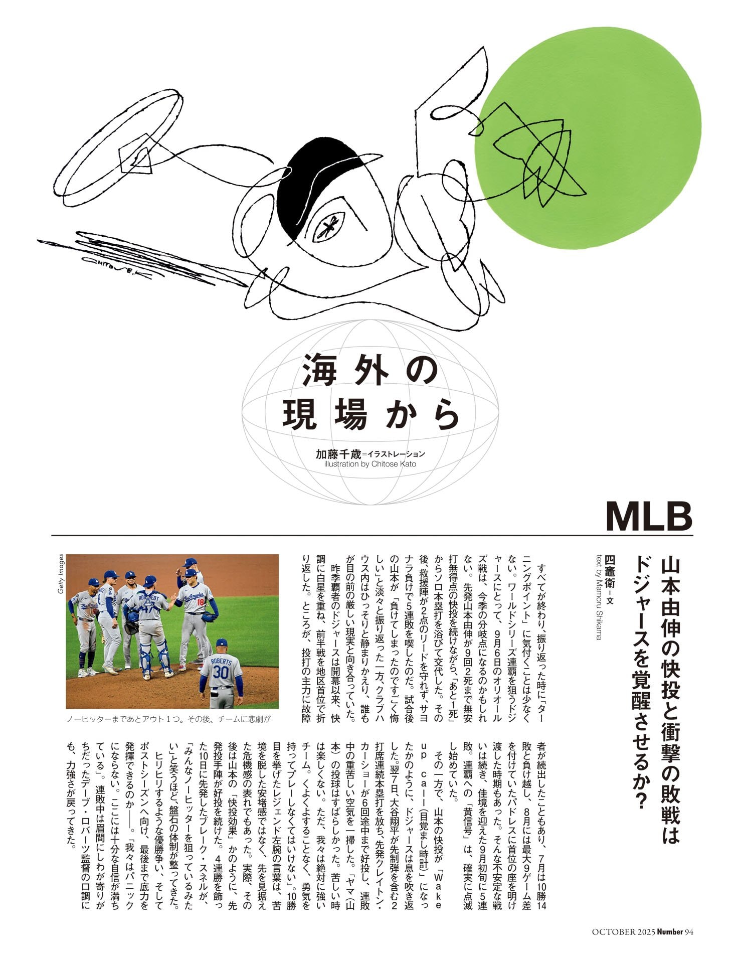海外の現場から MLB（四竈衛）／FOOTBALL（豊福晋）／TENNIS（秋山英宏）