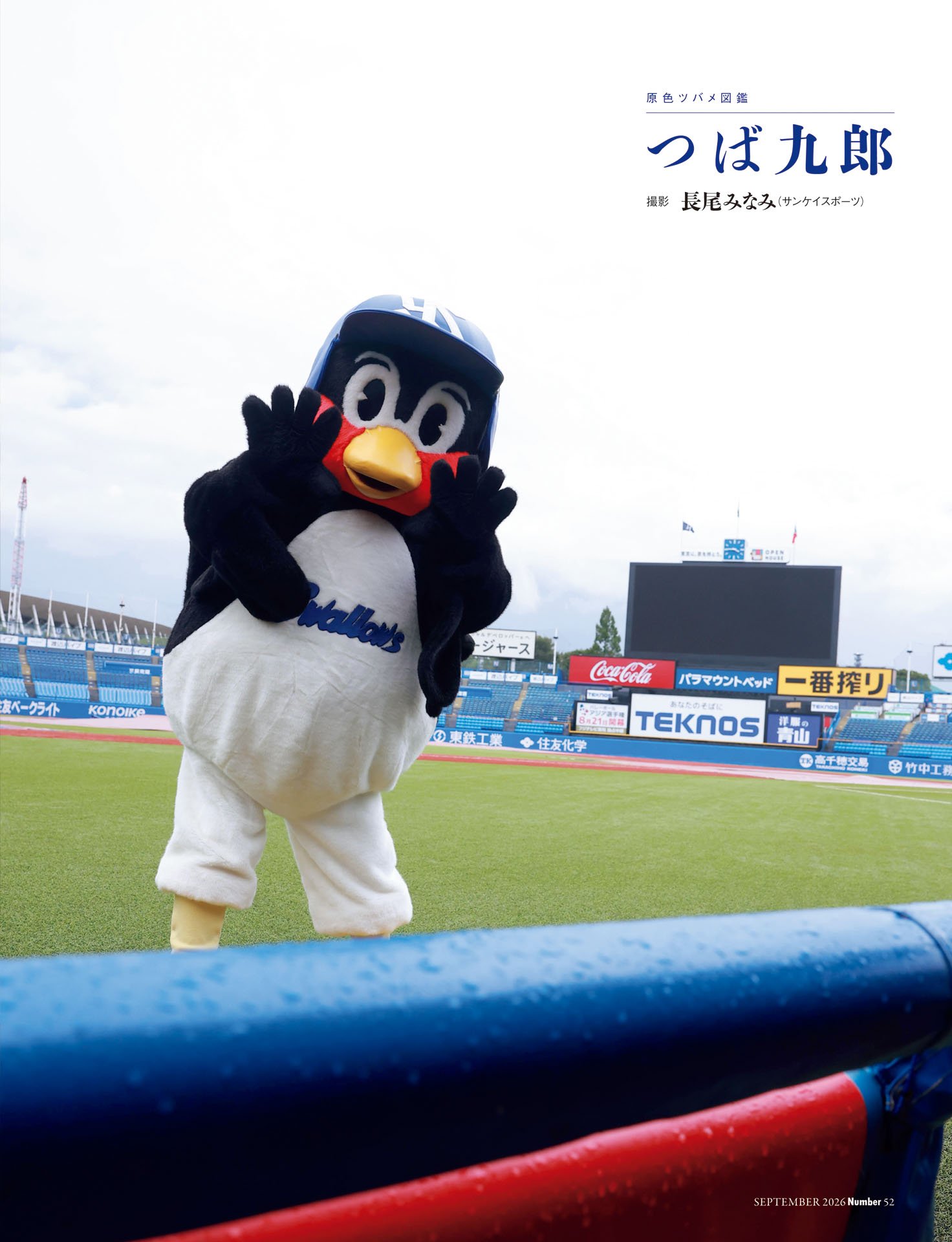 つば九郎「変わらず笑顔の輪の中に」