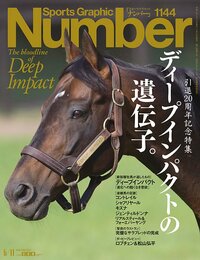 ＜引退20周年記念特集＞ディープインパクトの遺伝子。