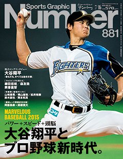 大谷翔平とプロ野球新時代。 - Number881号