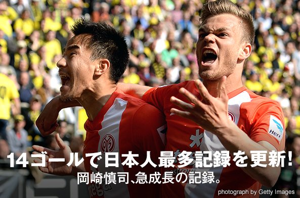 14ゴールで日本人最多記録を更新!岡崎慎司が歩んだ急成長の記録。