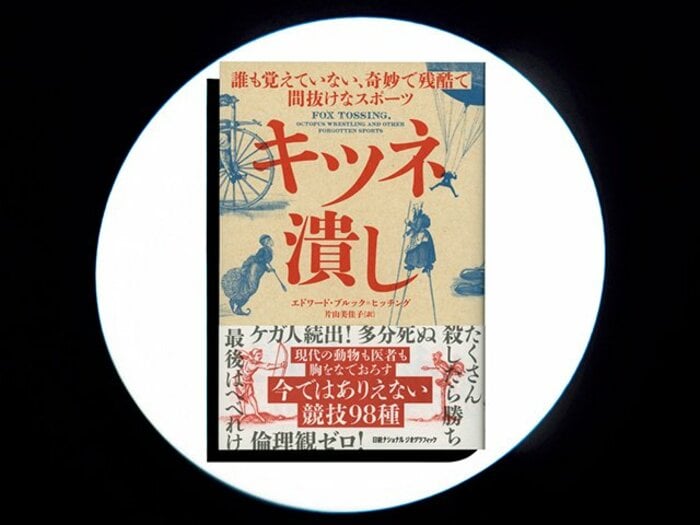 『キツネ潰し　誰も覚えていない、奇妙で残酷で間抜けなスポーツ』現代の常識が通用しない、本当にあった珍奇なスポーツ。＜Number Web＞ photograph by Sports Graphic Number