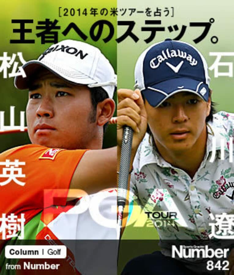 ＜2014年の米ツアーを占う＞ 石川遼＆松山英樹 「王者へのステップ」(1) ／ photograph by AFLO