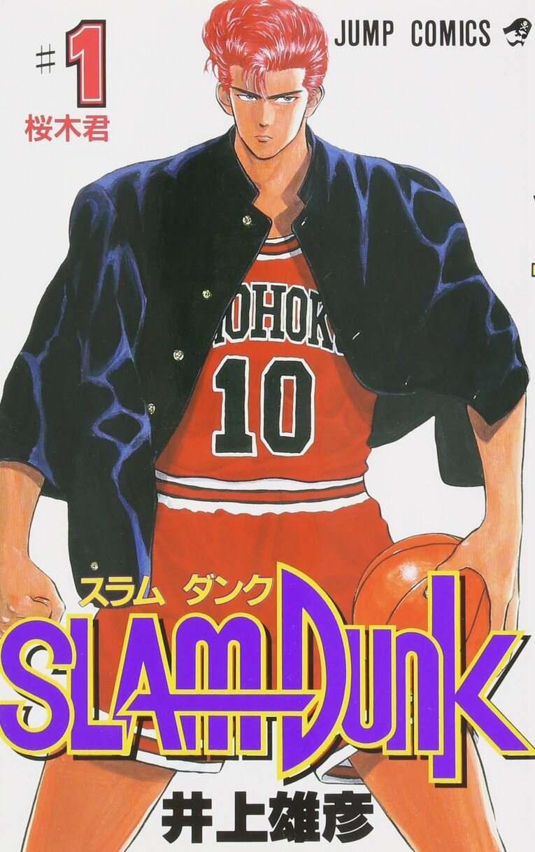 『週刊少年ジャンプ』で1990年10月～1996年6月まで連載されたバスケマンガ「スラムダンク」