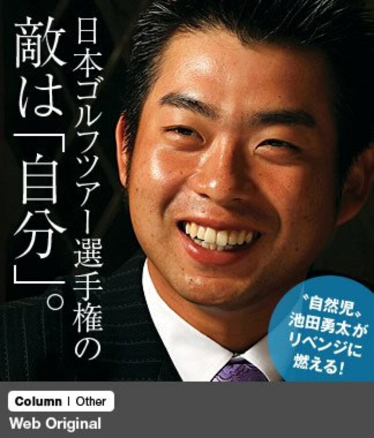“自然児”池田勇太がリベンジに燃える！日本ゴルフツアー選手権の敵は「自分」。(1) ／ photograph by Taku Miyamoto