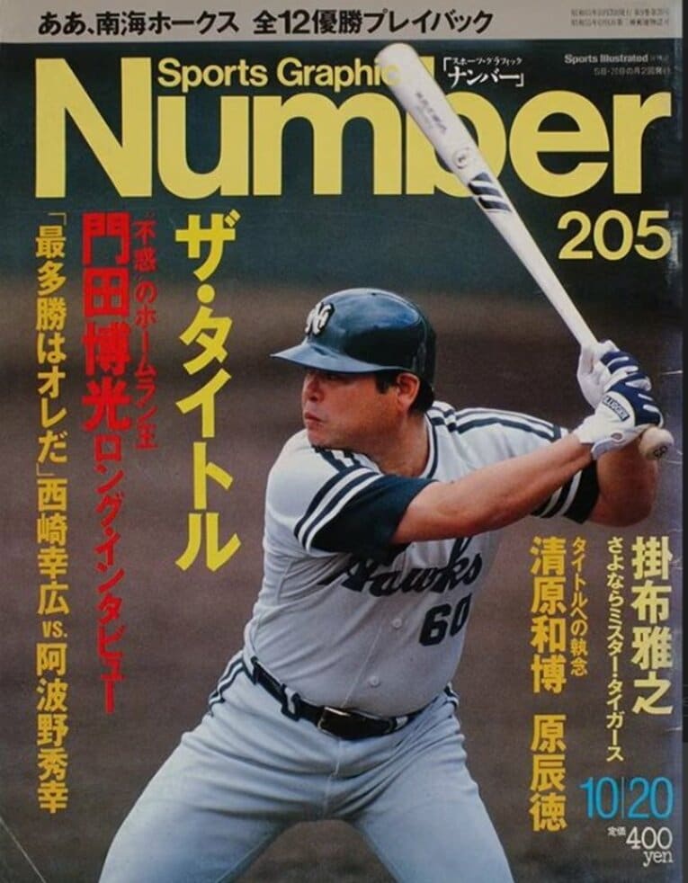 門田が表紙を飾ったNumber205号