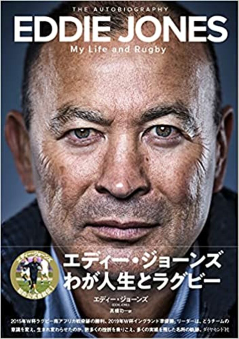 『エディー・ジョーンズ わが人生とラグビー』（ダイヤモンド社）　書影をクリックするとAmazonのリンクにジャンプします