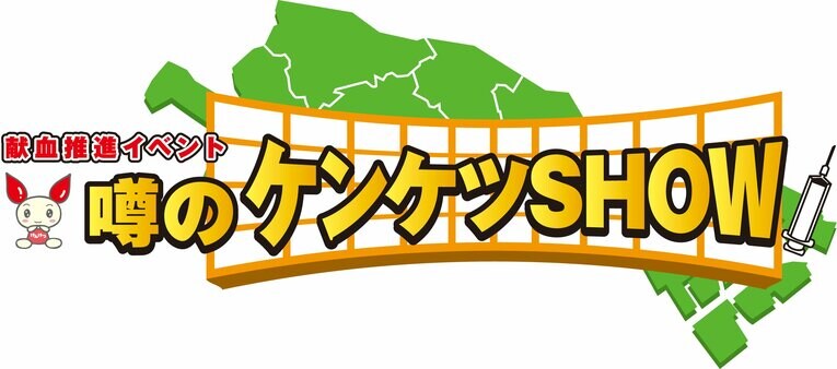 噂のケンケツSHOWのロゴ　※クラブ提供