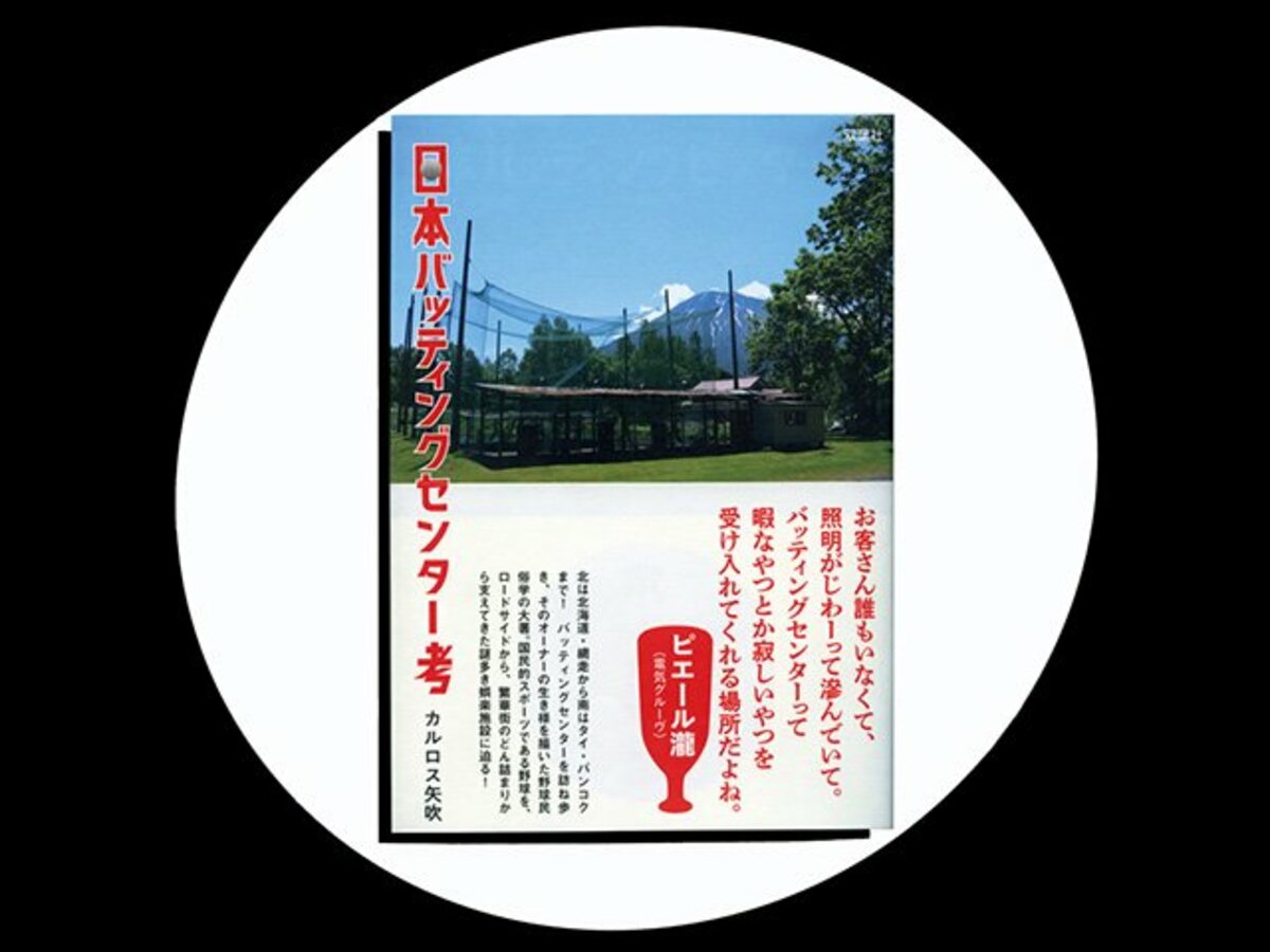 日本バッティングセンター考 先駆者が 救われた 一冊 バッセンは続くよ どこまでも プロ野球 Number Web ナンバー