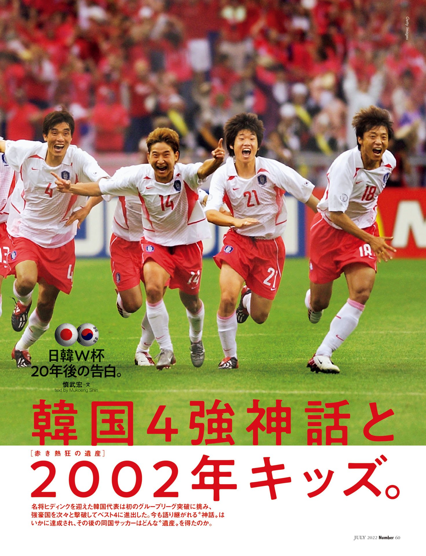 ［赤き熱狂の遺産］韓国「4強神話と2002年キッズ」	