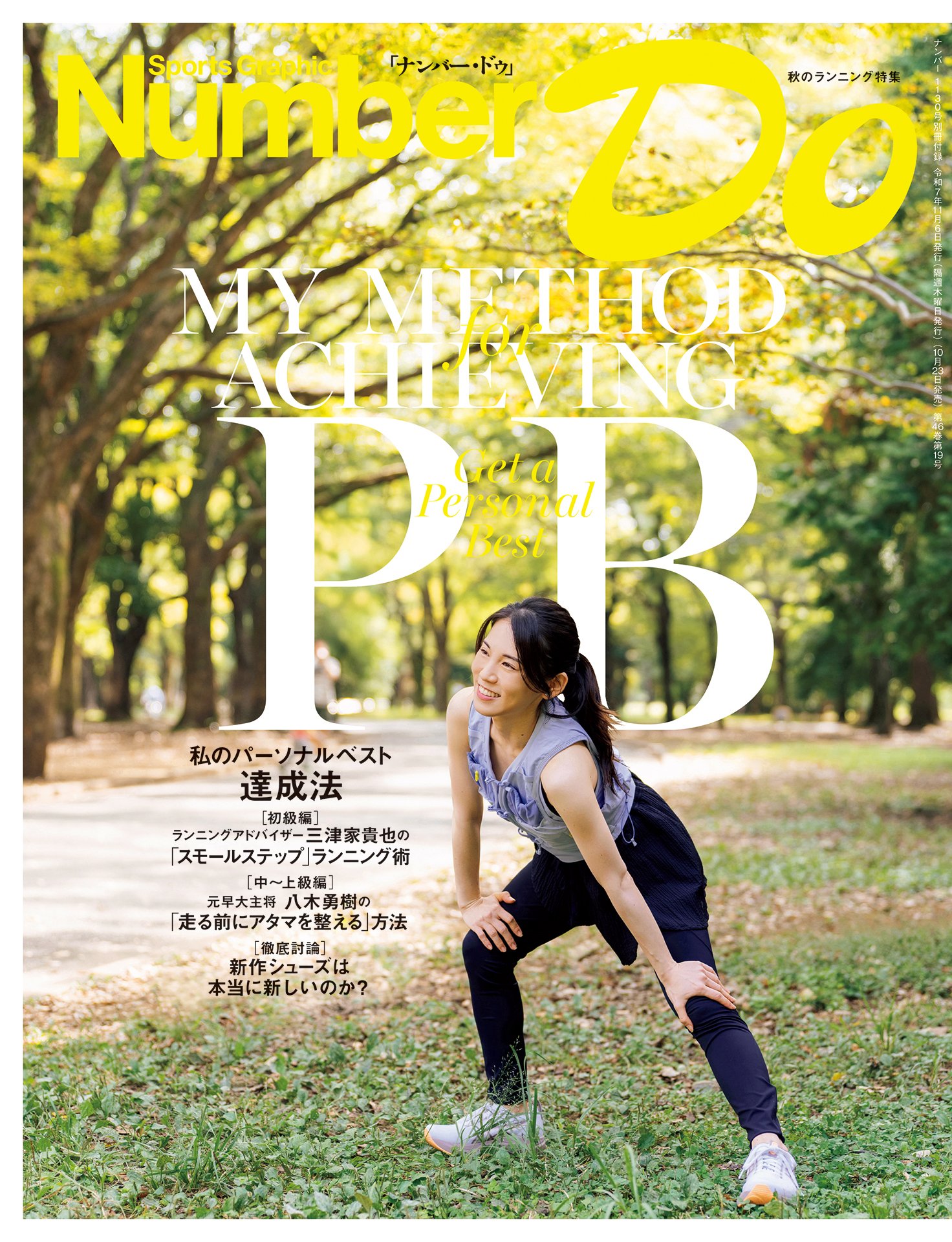 NumberDO　秋のランニング特集