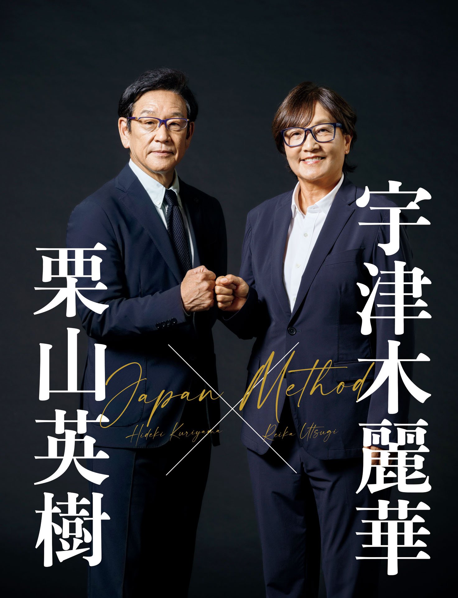 栗山英樹×宇津木麗華「4年間続けた勝負師の種蒔き」