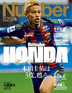 本田圭佑は3度、甦る。 ～欧州に生きる '12-'13 Final～ - Number829号