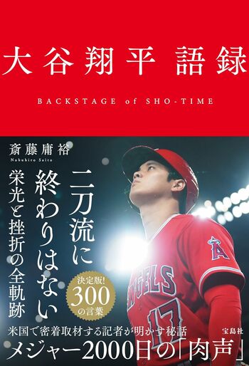 『大谷翔平語録』（宝島社）　書影をクリックするとAmazonのサイトにジャンプします