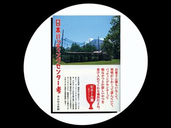『日本バッティングセンター考』先駆者が「救われた」一冊。バッセンは続くよ、どこまでも。＜Number Web＞ photograph by Sports Graphic Number