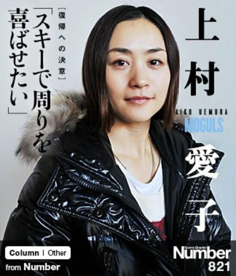 ＜復帰への決意＞ 上村愛子 「スキーで周りを喜ばせたい」(1) ／ photograph by Shino Seki