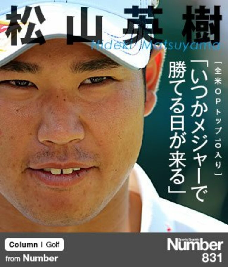 ＜全米オープンで得た自信＞ 松山英樹 「いつかメジャーで勝てる日が来る」(1) ／ photograph by Taku Miyamoto