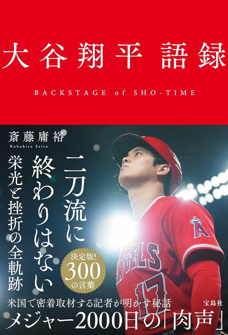 『大谷翔平語録』（宝島社）　書影をクリックするとAmazonのサイトにジャンプします