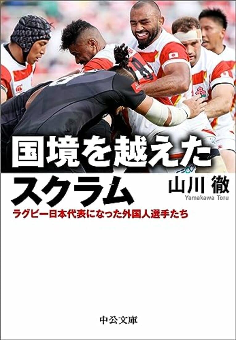 『国境を越えたスクラム-ラグビー日本代表になった外国人選手たち』（中央公論新社）。書影をクリックするとAmazonのサイトにジャンプします