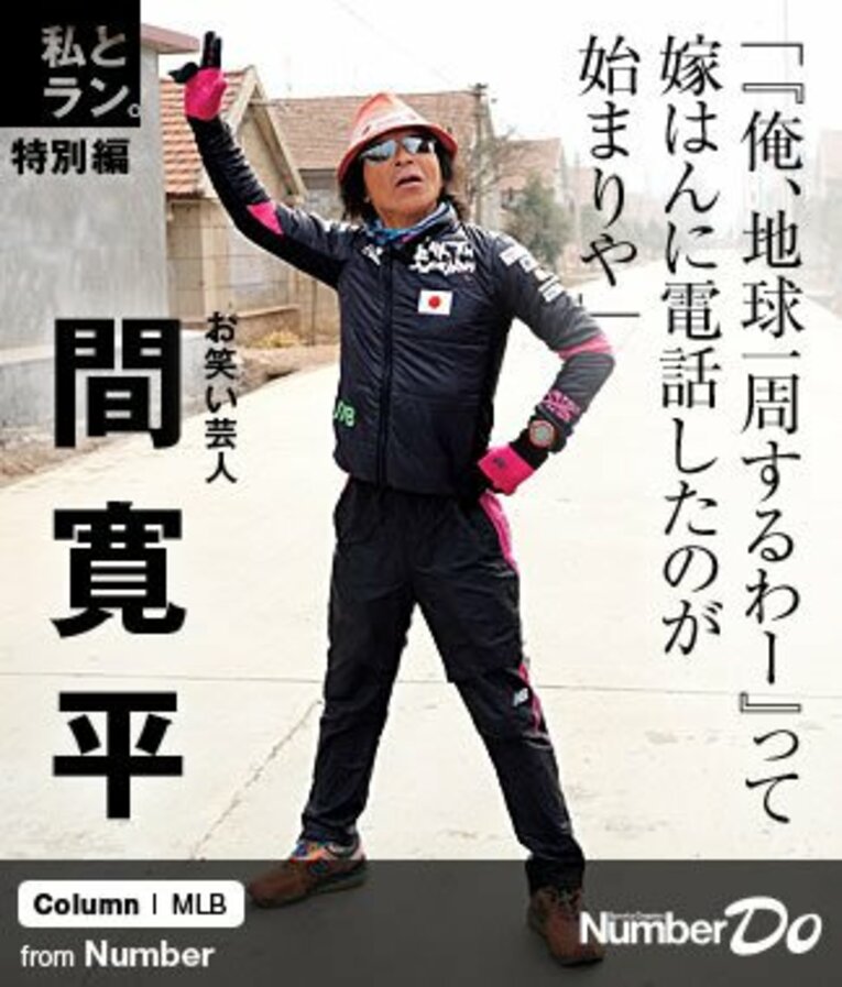 ＜私とラン＞ 間寛平 「『俺、地球一周するわー』って嫁はんに電話したのが始まりや」(1) ／ photograph by Asami Enomoto