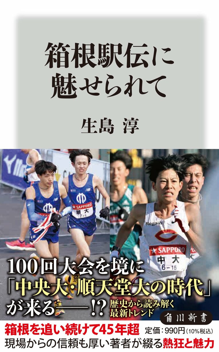 『箱根駅伝に魅せられて』（角川新書）※書影をクリックするとAmazonのサイトにジャンプします