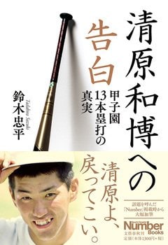 『清原和博への告白　甲子園13本塁打の真実』 特設ページ