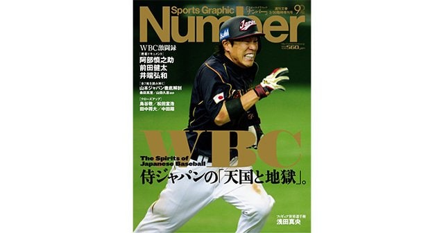 WBC 侍ジャパンの「天国と地獄」。 - Number2013/3/30臨時増刊号 