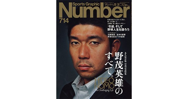 永久保存版 引退記念特集】 野茂英雄のすべて。 - Number714号