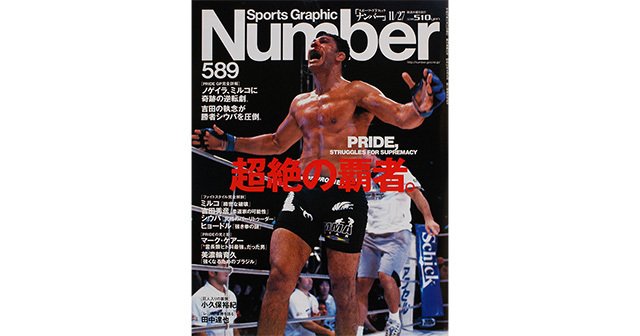 超絶の覇者。 PRIDE，STRUGGLES FOR SUPREMACY - Number589号 - Number Web - ナンバー