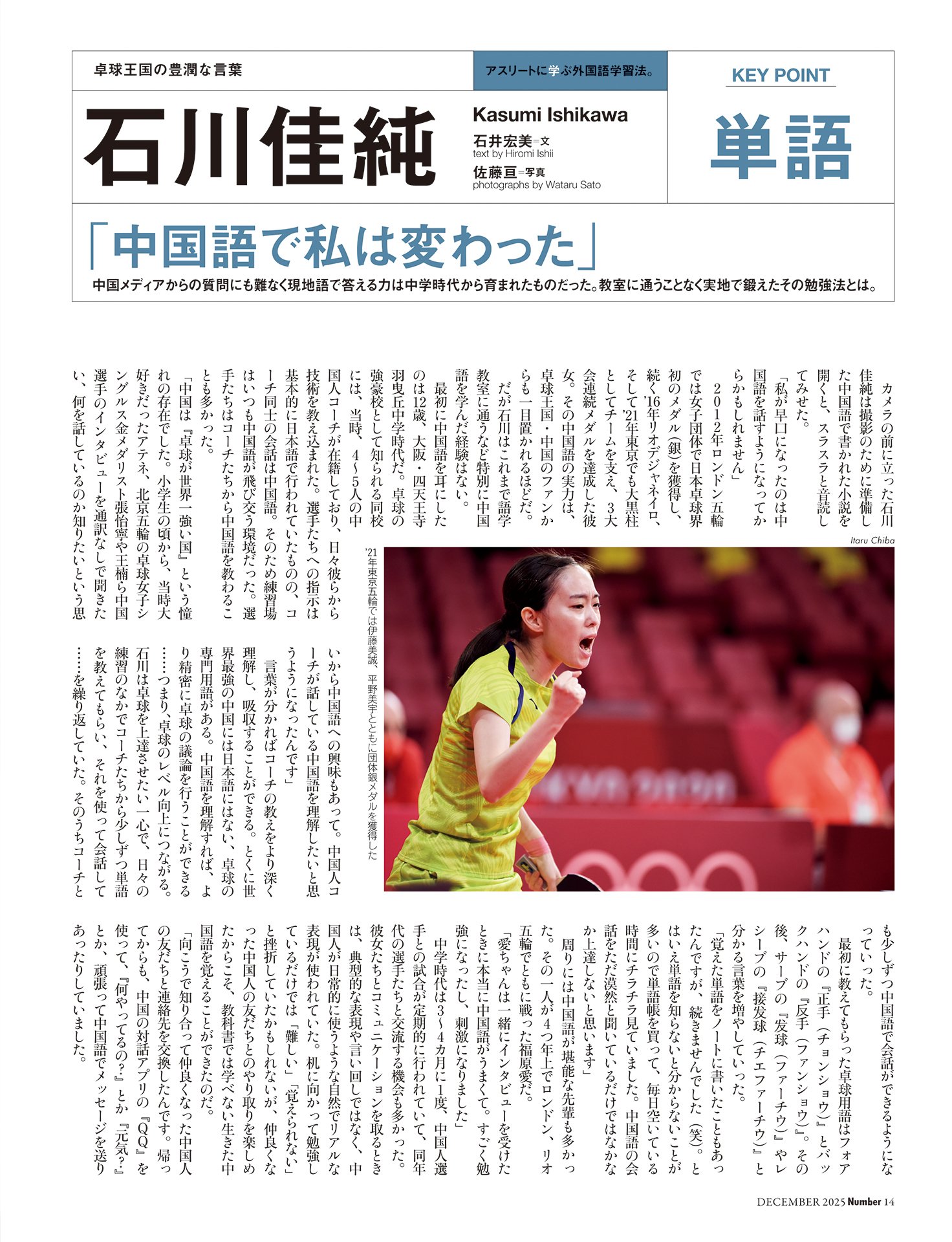 【インタビュー】石川佳純「中国語で私は変わった」