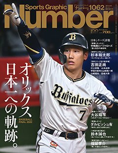 ＜BASEBALL FINAL 2022＞オリックス日本一への軌跡。