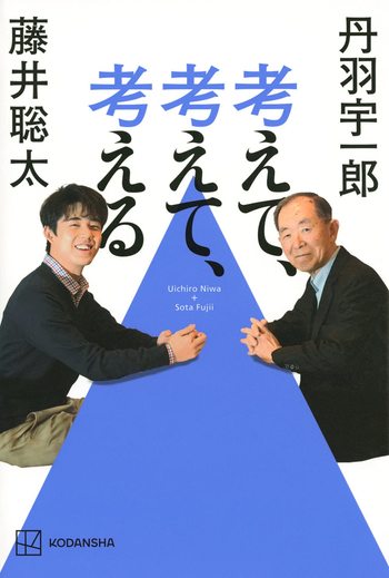 『考えて、考えて、考える』講談社)(書影をクリックするとAmazonのサイトにジャンプします)