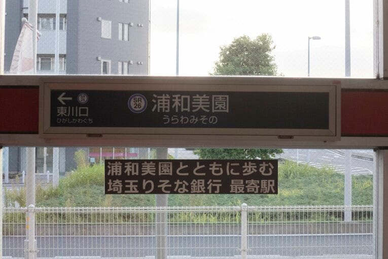 「浦和美園とともに歩む　埼玉りそな銀行　最寄駅」の文字が……