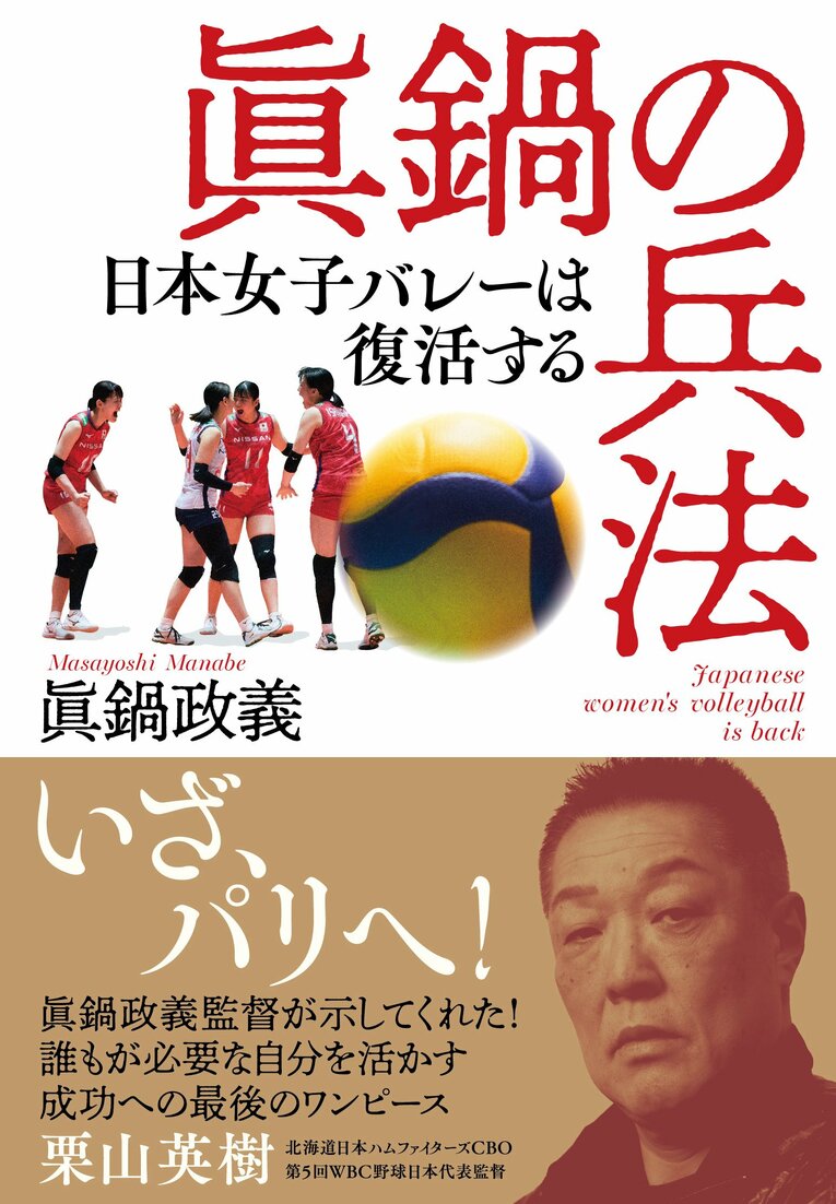 『眞鍋の兵法　日本女子バレーは復活する』（眞鍋政義著／文藝春秋刊）　＊書影をクリックするとAmazonのサイトにジャンプします