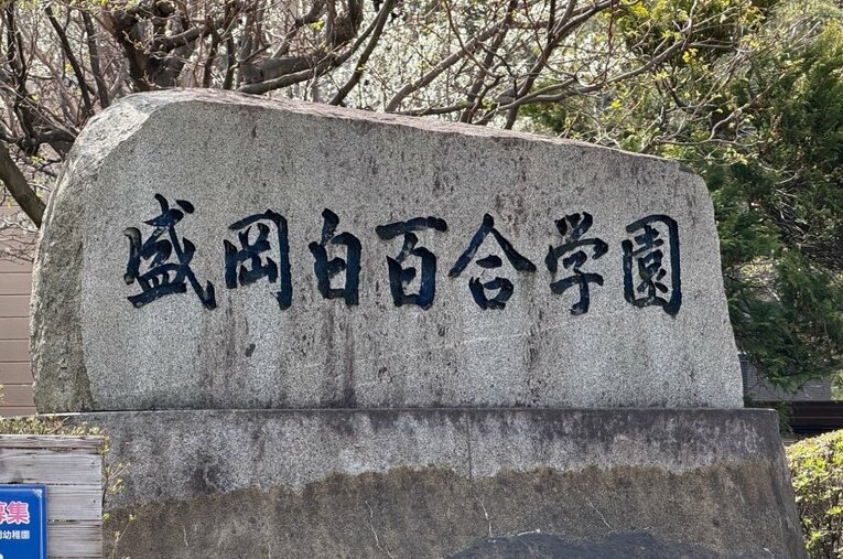 今春、名門「白百合」系列の中高で初めて共学化に踏み切った盛岡白百合学園（岩手） ／ photograph by Yuji Yanagawa