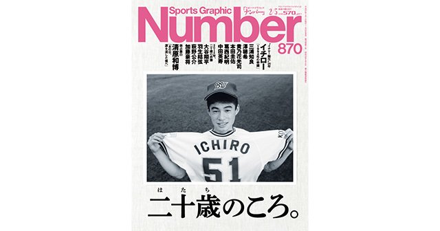 二十歳のころ Number870号 Number Web ナンバー 二十歳のころ Number870号 Number Web ナンバー