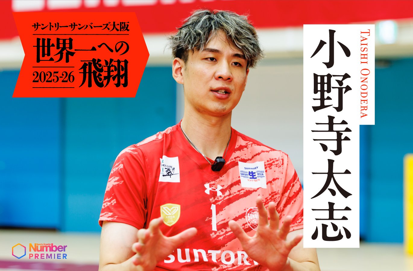 動画】「勝つために必要なプレーをし続ける自信はある」小野寺太志が