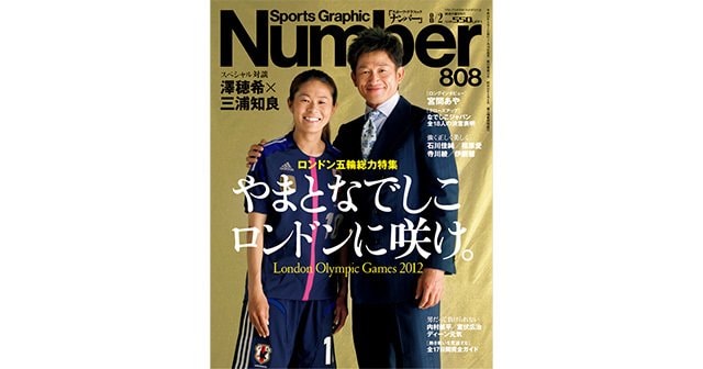 ロンドン五輪総力特集 やまとなでしこロンドンに咲け Number808号 Number Web ナンバー