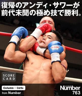 復帰のアンディ・サワーが 前代未聞の極め技で勝利。 ～好調・日菜太の