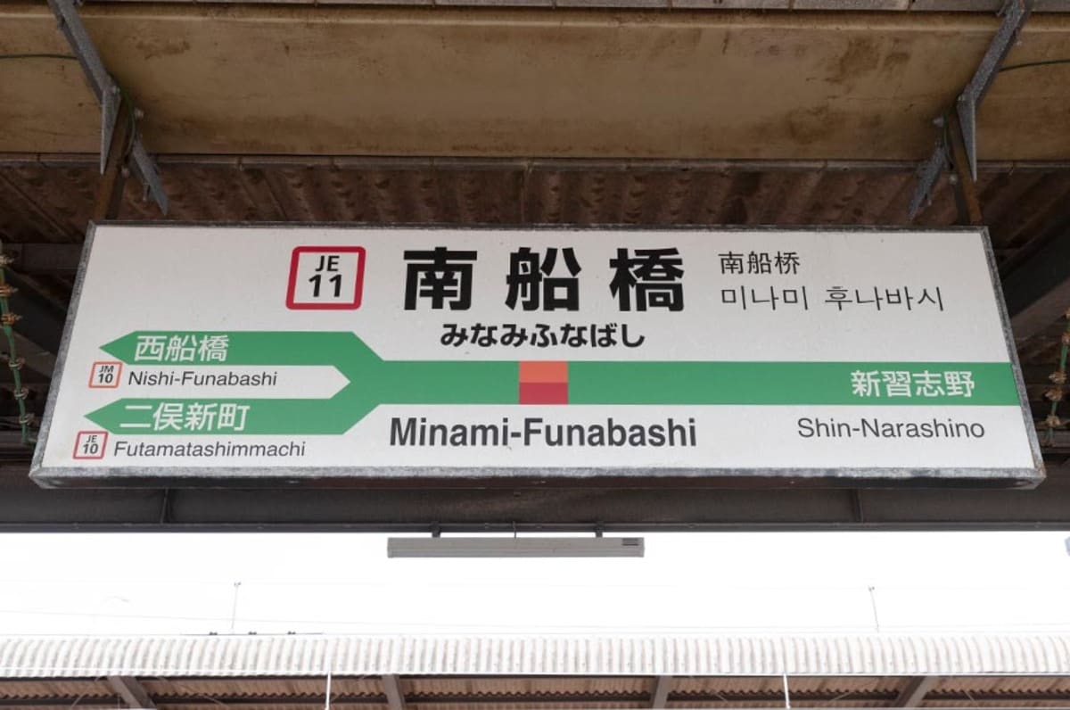 プロ野球巨人軍 ららぽーと Ikeaもここで誕生した じつはスゴい Jr南船橋駅 の歴史 消えた船橋オートレース場は今 競馬 Number Web ナンバー