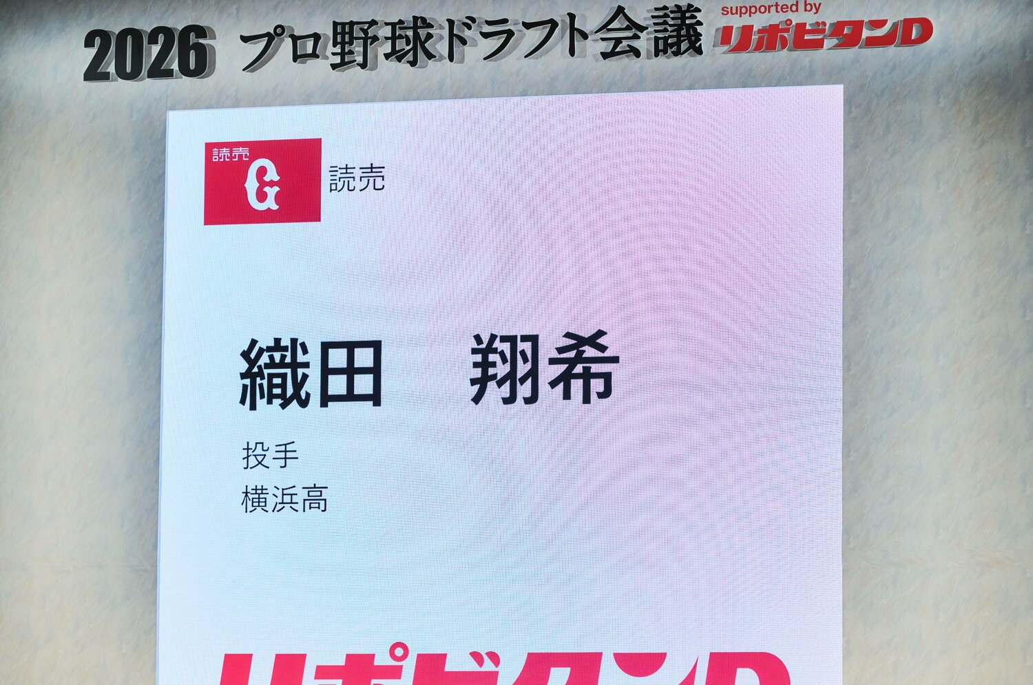 会場がおもわずどよめいた巨人の横浜高・織田翔希の1位指名。他球団の関係者はその選択をどう見たのか? ©Yuki Suenaga