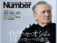 【追悼特別号】Number PLUS「イビチャ・オシム　日本サッカーへの遺言」