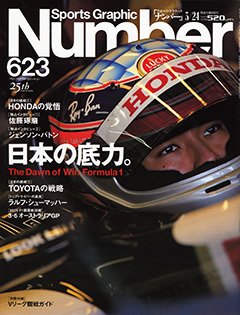日本の底力。 The Down of Win Formula1 - Number623号