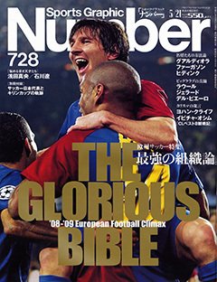 最強の組織論。 - Number728号
