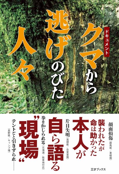 『クマから逃げのびた人々』（三才ブックス）