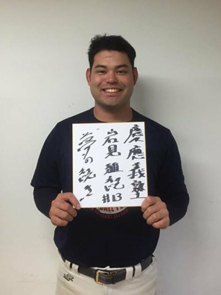 楽天ドラ2は187cm110kgの大物。慶大で化けた岩見雅紀の壮大な夢。(2)