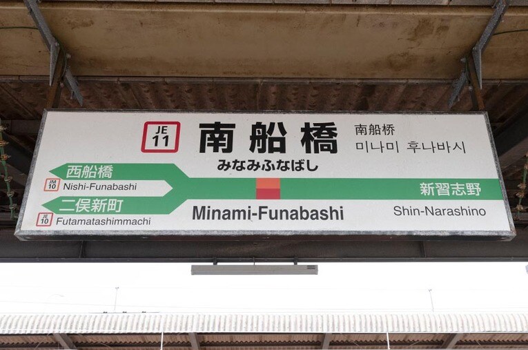 JR京葉線の南船橋駅。船橋競馬場の最寄り駅のひとつ。船橋競馬場を訪れたが、同時に南船橋駅のスゴい歴史を知ることになった ／ photograph by Masashi Soiri